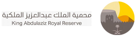 محمية-الملك-عبدالعزيز-الملكية